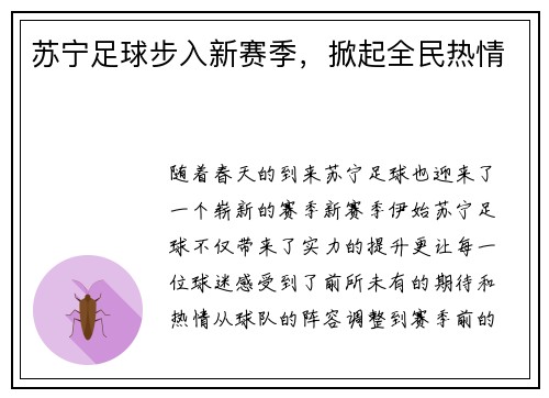 苏宁足球步入新赛季，掀起全民热情