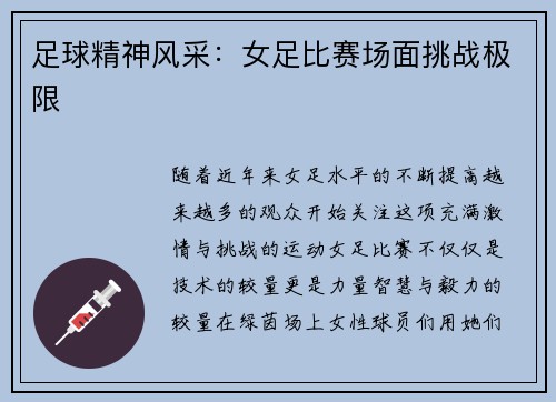 足球精神风采：女足比赛场面挑战极限