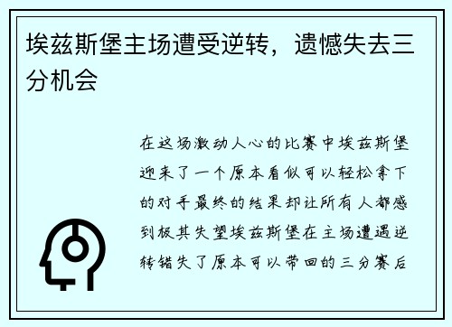 埃兹斯堡主场遭受逆转，遗憾失去三分机会