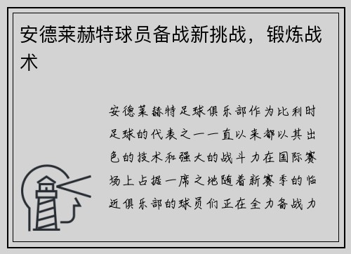 安德莱赫特球员备战新挑战，锻炼战术