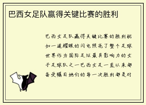 巴西女足队赢得关键比赛的胜利