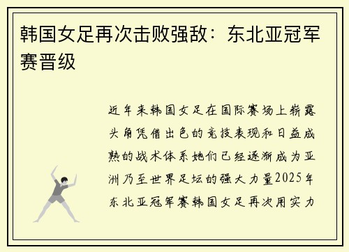 韩国女足再次击败强敌：东北亚冠军赛晋级