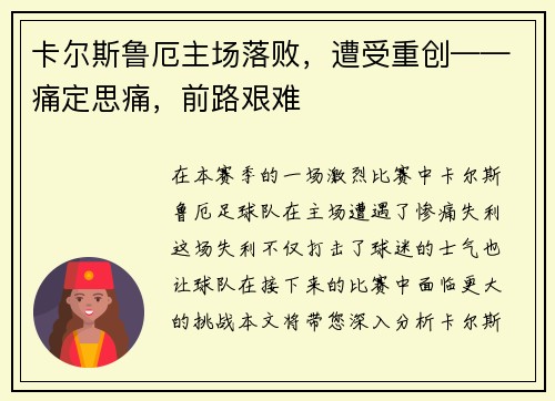 卡尔斯鲁厄主场落败，遭受重创——痛定思痛，前路艰难
