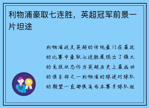 利物浦豪取七连胜，英超冠军前景一片坦途