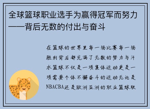全球篮球职业选手为赢得冠军而努力——背后无数的付出与奋斗