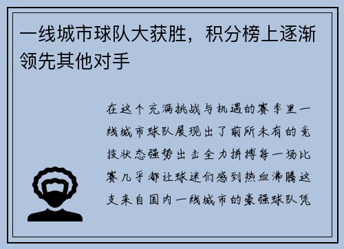 一线城市球队大获胜，积分榜上逐渐领先其他对手