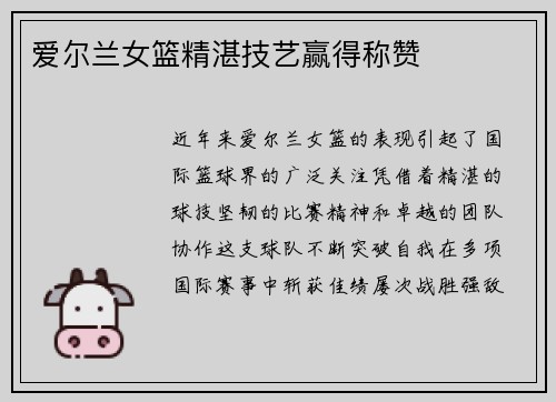 爱尔兰女篮精湛技艺赢得称赞