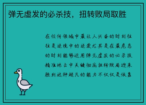 弹无虚发的必杀技，扭转败局取胜