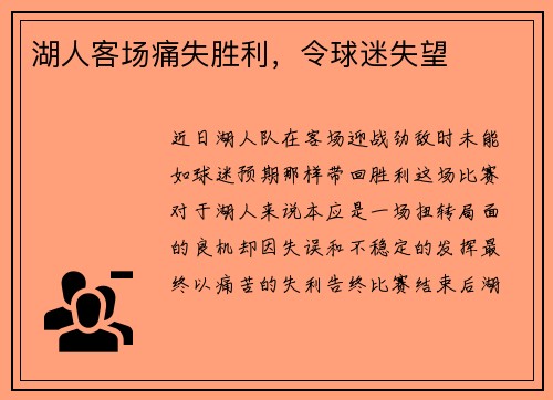 湖人客场痛失胜利，令球迷失望