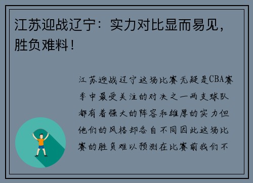 江苏迎战辽宁：实力对比显而易见，胜负难料！