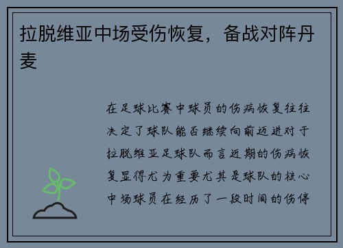 拉脱维亚中场受伤恢复，备战对阵丹麦
