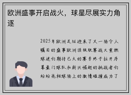 欧洲盛事开启战火，球星尽展实力角逐