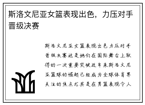 斯洛文尼亚女篮表现出色，力压对手晋级决赛