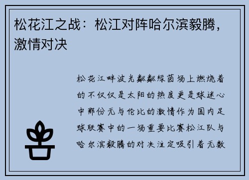 松花江之战：松江对阵哈尔滨毅腾，激情对决