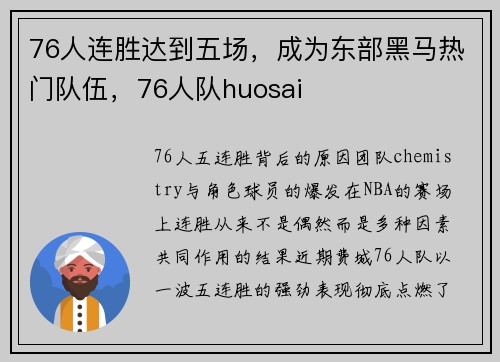 76人连胜达到五场，成为东部黑马热门队伍，76人队huosai