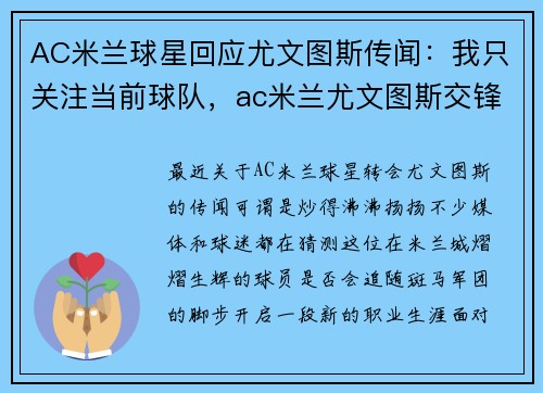AC米兰球星回应尤文图斯传闻：我只关注当前球队，ac米兰尤文图斯交锋记录