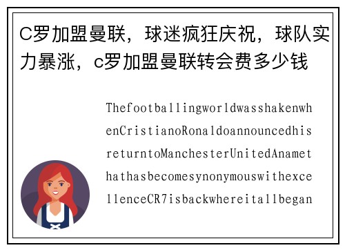 C罗加盟曼联，球迷疯狂庆祝，球队实力暴涨，c罗加盟曼联转会费多少钱