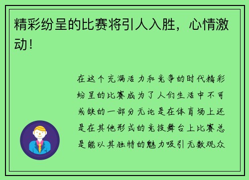 精彩纷呈的比赛将引人入胜，心情激动！