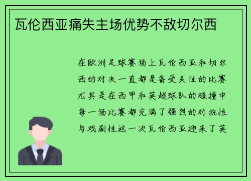 瓦伦西亚痛失主场优势不敌切尔西