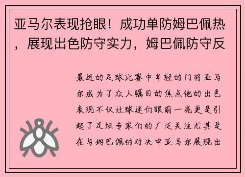亚马尔表现抢眼！成功单防姆巴佩热，展现出色防守实力，姆巴佩防守反击
