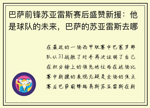 巴萨前锋苏亚雷斯赛后盛赞新援：他是球队的未来，巴萨的苏亚雷斯去哪里了