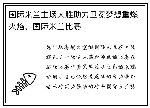 国际米兰主场大胜助力卫冕梦想重燃火焰，国际米兰比赛