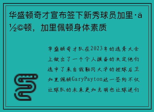 华盛顿奇才宣布签下新秀球员加里·佩顿，加里佩顿身体素质