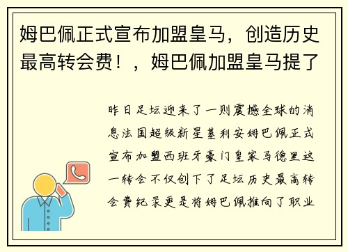 姆巴佩正式宣布加盟皇马，创造历史最高转会费！，姆巴佩加盟皇马提了三个条件