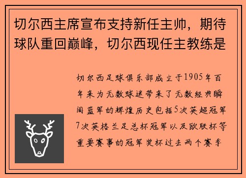 切尔西主席宣布支持新任主帅，期待球队重回巅峰，切尔西现任主教练是谁