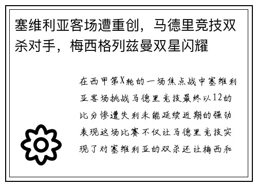 塞维利亚客场遭重创，马德里竞技双杀对手，梅西格列兹曼双星闪耀