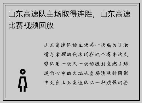 山东高速队主场取得连胜，山东高速比赛视频回放