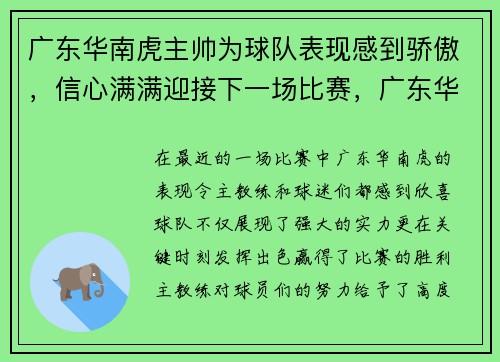 广东华南虎主帅为球队表现感到骄傲，信心满满迎接下一场比赛，广东华南虎篮球队