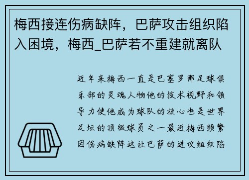 梅西接连伤病缺阵，巴萨攻击组织陷入困境，梅西_巴萨若不重建就离队