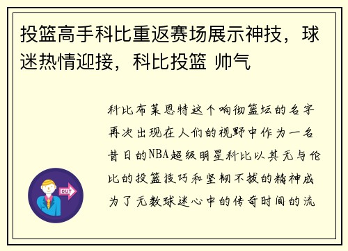 投篮高手科比重返赛场展示神技，球迷热情迎接，科比投篮 帅气
