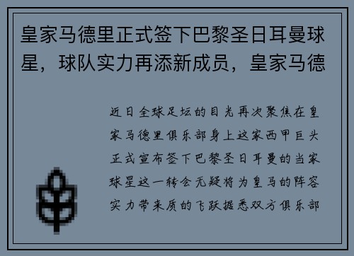 皇家马德里正式签下巴黎圣日耳曼球星，球队实力再添新成员，皇家马德里对战巴黎圣日耳曼