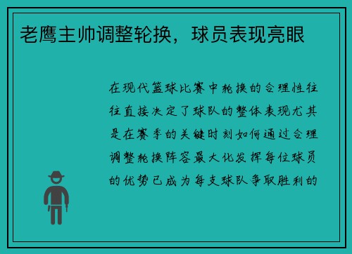 老鹰主帅调整轮换，球员表现亮眼