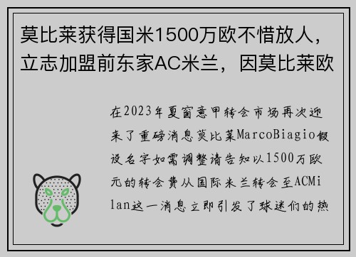 莫比莱获得国米1500万欧不惜放人，立志加盟前东家AC米兰，因莫比莱欧冠进球
