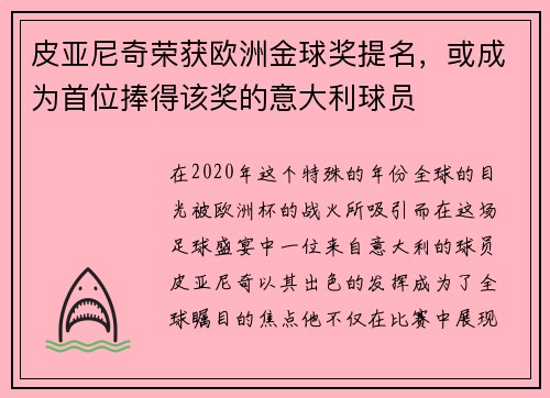 皮亚尼奇荣获欧洲金球奖提名，或成为首位捧得该奖的意大利球员