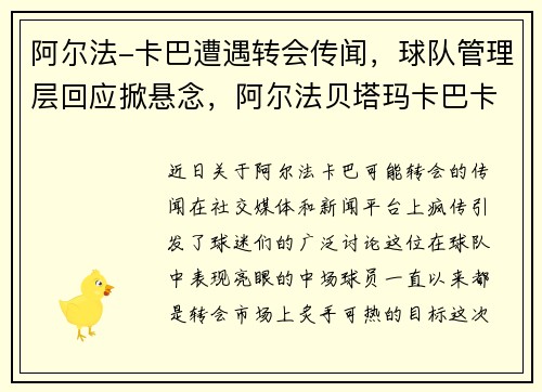 阿尔法-卡巴遭遇转会传闻，球队管理层回应掀悬念，阿尔法贝塔玛卡巴卡