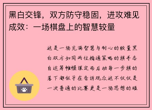 黑白交锋，双方防守稳固，进攻难见成效：一场棋盘上的智慧较量