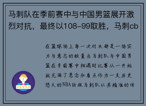 马刺队在季前赛中与中国男篮展开激烈对抗，最终以108-99取胜，马刺cba