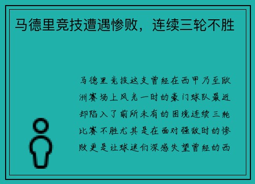 马德里竞技遭遇惨败，连续三轮不胜