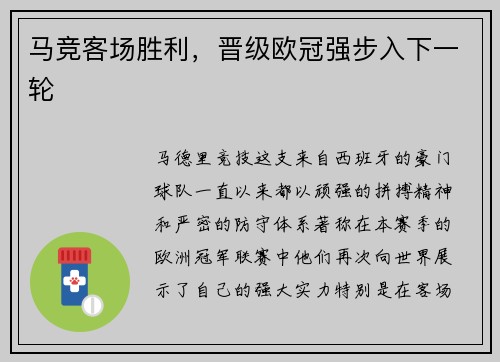 马竞客场胜利，晋级欧冠强步入下一轮