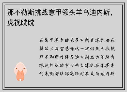 那不勒斯挑战意甲领头羊乌迪内斯，虎视眈眈
