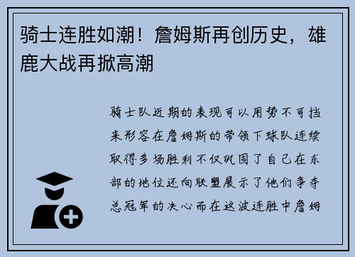 骑士连胜如潮！詹姆斯再创历史，雄鹿大战再掀高潮