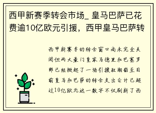 西甲新赛季转会市场_ 皇马巴萨已花费逾10亿欧元引援，西甲皇马巴萨转播