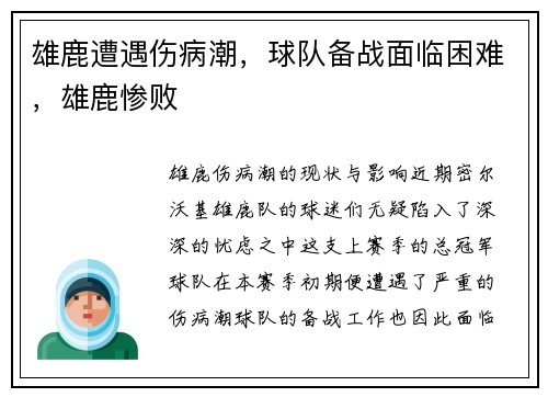 雄鹿遭遇伤病潮，球队备战面临困难，雄鹿惨败