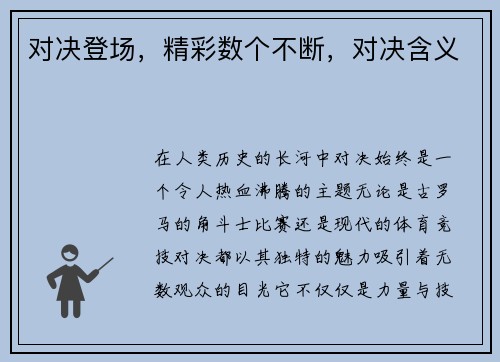 对决登场，精彩数个不断，对决含义