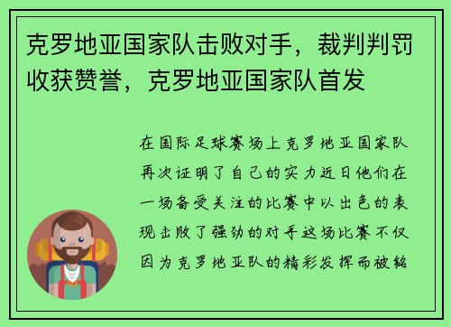 克罗地亚国家队击败对手，裁判判罚收获赞誉，克罗地亚国家队首发