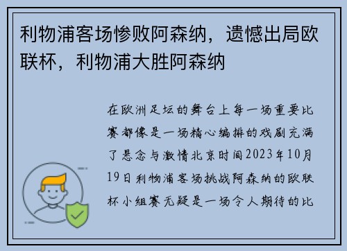 利物浦客场惨败阿森纳，遗憾出局欧联杯，利物浦大胜阿森纳